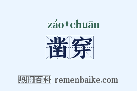 凿穿是什么意思的图片